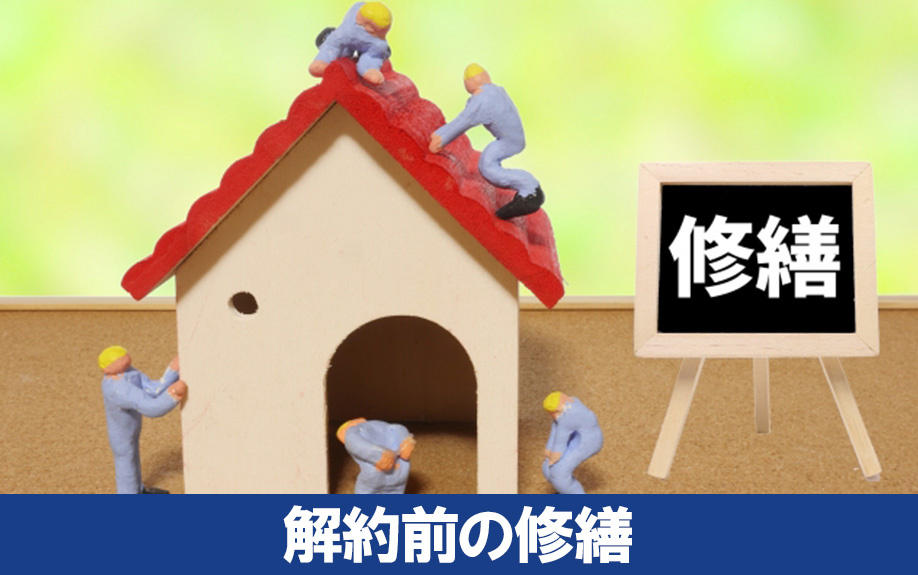 不動産売却時に火災保険の解約前で修繕ができること
