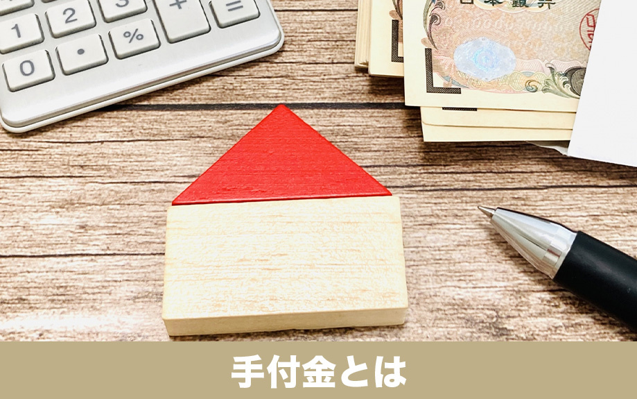 不動産の売買契約における手付金とは？