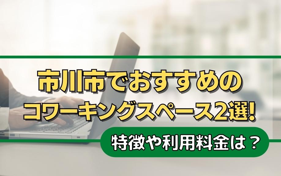 市川市でおすすめのコワーキングスペース2選！特徴や利用料金は？