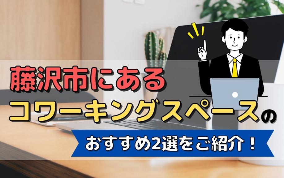 藤沢市にあるコワーキングスペースのおすすめ2選をご紹介！の画像