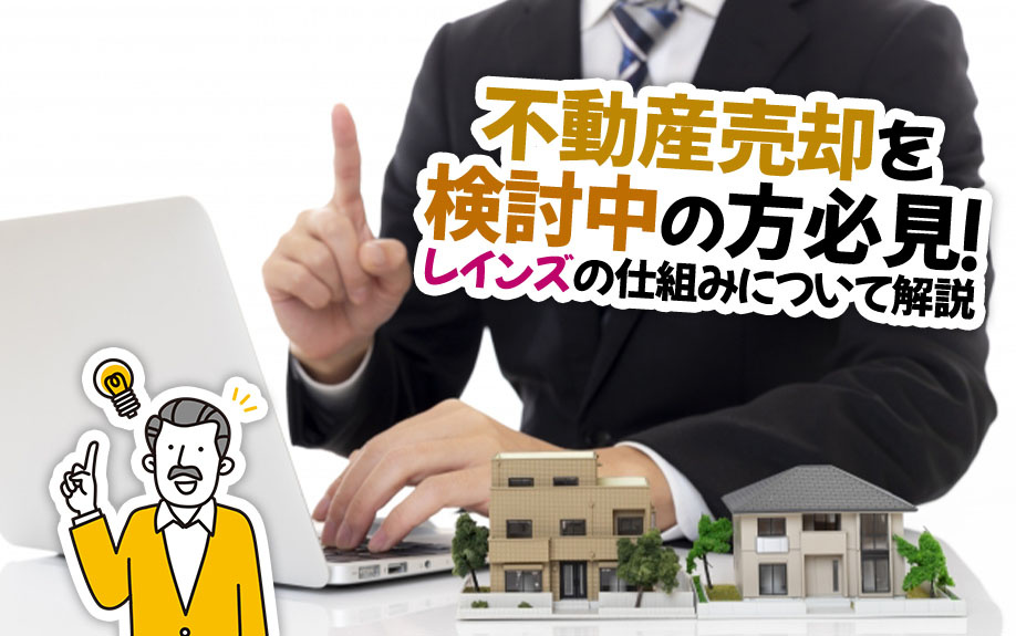 不動産売却を検討中の方必見！レインズの仕組みについて解説の画像
