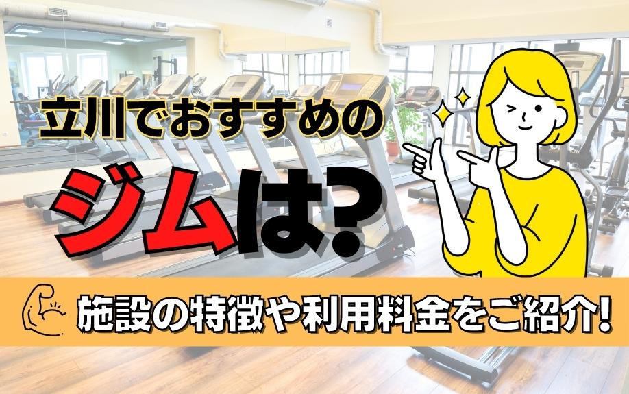 立川でおすすめのジムは？施設の特徴や利用料金をご紹介！