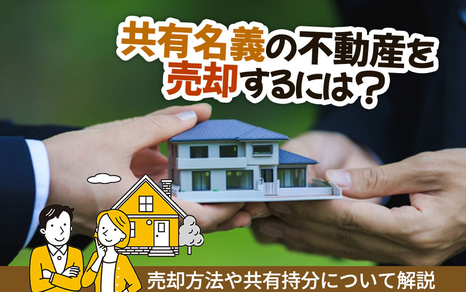 共有名義の不動産を売却するには？売却方法や共有持分について解説の画像