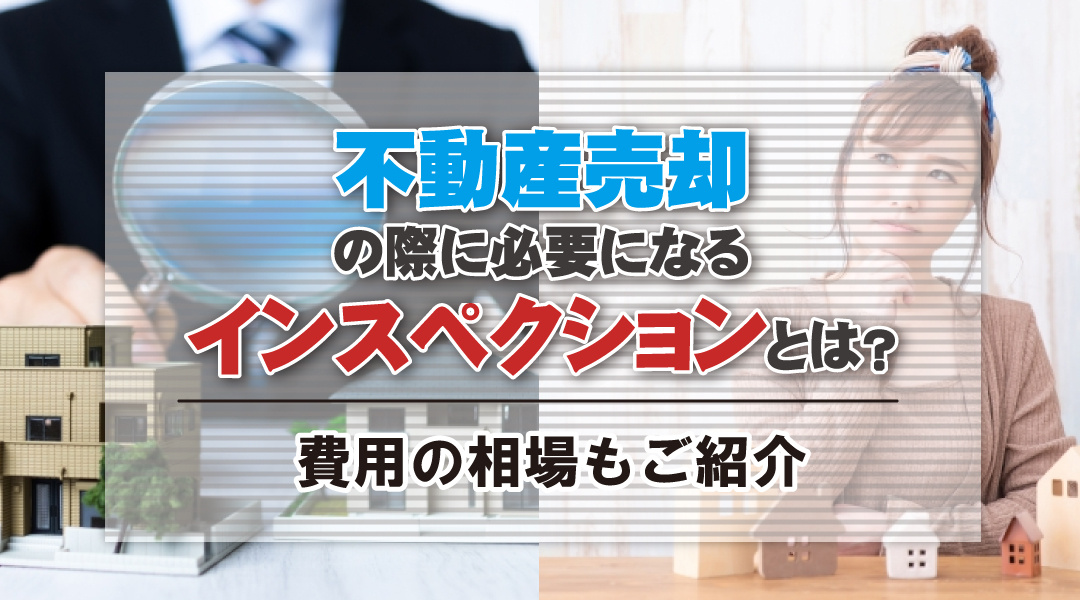 不動産売却の際に必要になるインスペクションとは？費用の相場もご紹介！の画像