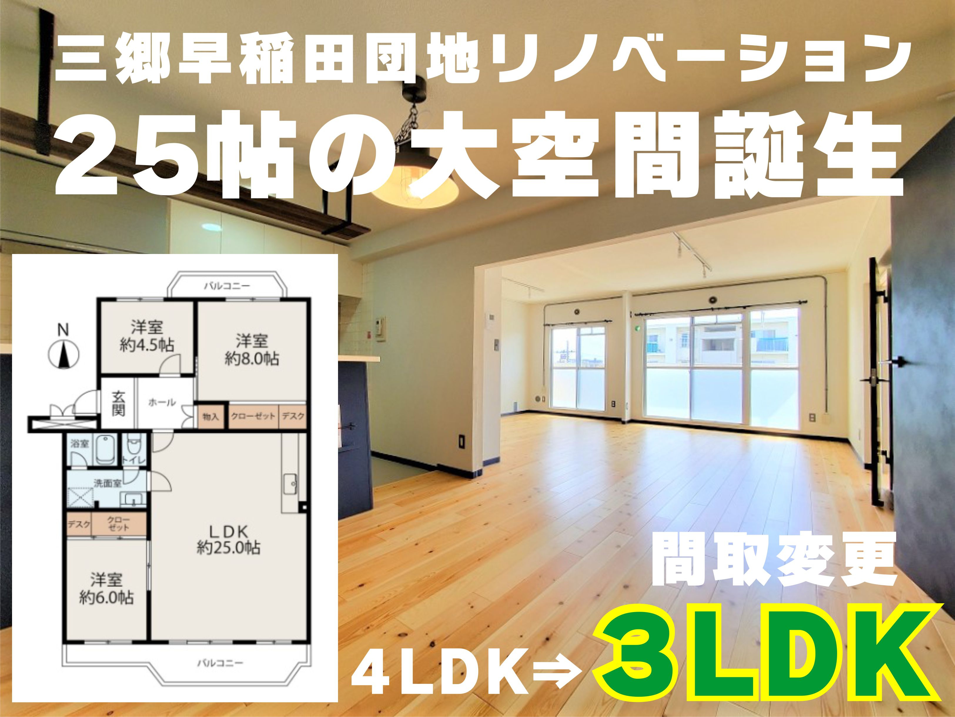 【マンション】三郷早稲田団地をリノベーション!約25帖の大空間が誕生しました!特徴的な内装にも注目!の画像