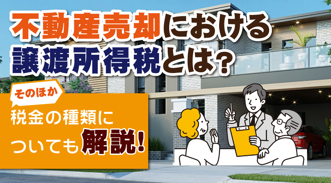 不動産売却における譲渡所得税とは？その他の税金の種類についても解説の画像