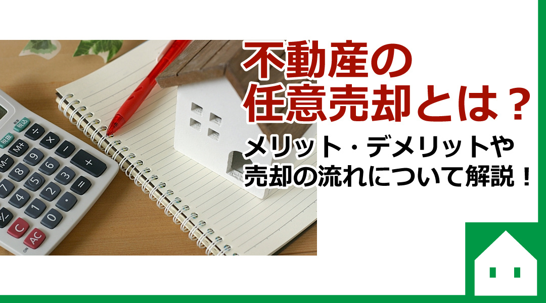 不動産の任意売却とは？メリット・デメリットや売却の流れについて解説！