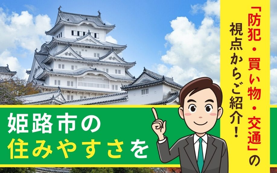 【2023年版】姫路市の住みやすさ！防犯・買い物・交通について解説の画像