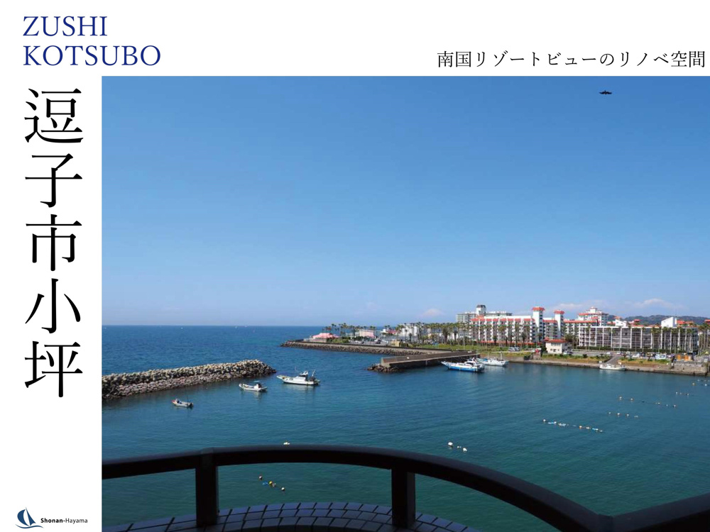 [成約済] 南国リゾートビューのリノベ空間＜逗子の不動産＞の画像