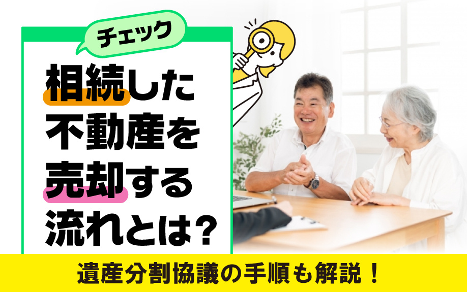 相続した不動産を売却する流れをチェック！遺産分割協議の手順も解説の画像