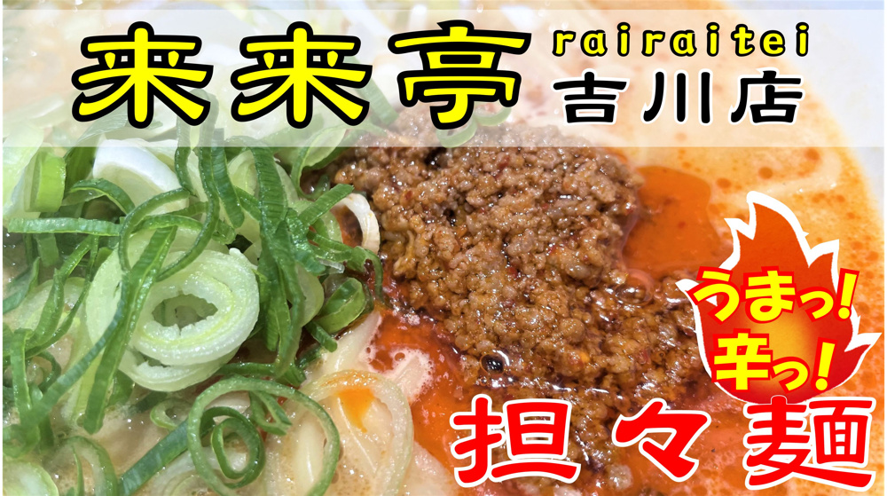 【吉川市】保にある有名チェーン店「来来亭」でがっつりセットメニューを食べてきました！の画像