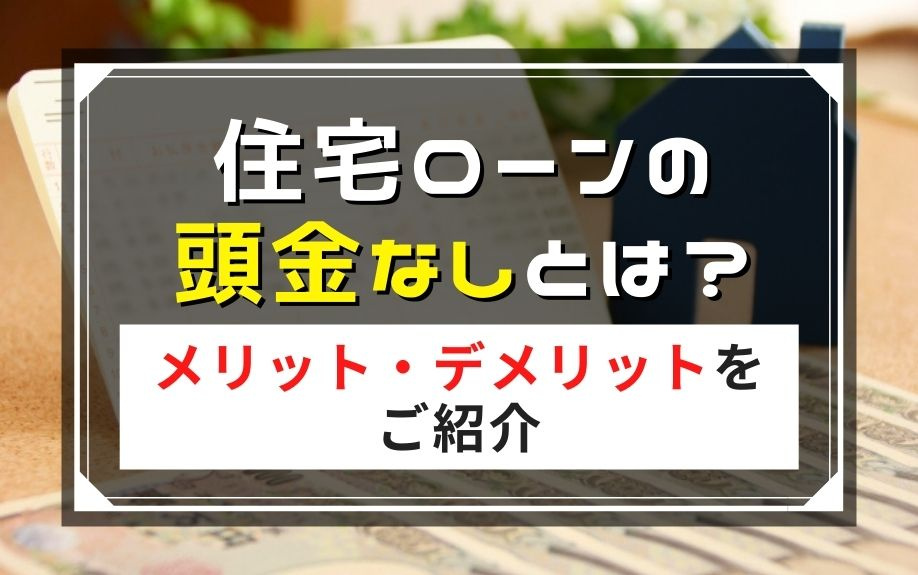 住宅ローンの頭金なしとは？メリット・デメリットをご紹介の画像
