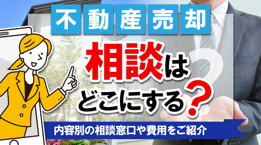 不動産売却の相談はどこにする？内容別の相談窓口や費用をご紹介の画像