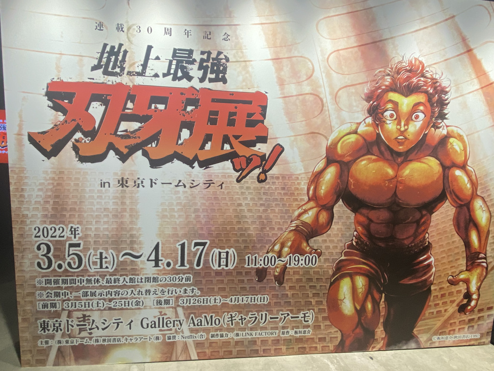 刃　牙　展　！！　の画像