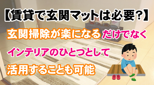 【賃貸でも玄関マットの活用術紹介！】種類や選び方についての画像
