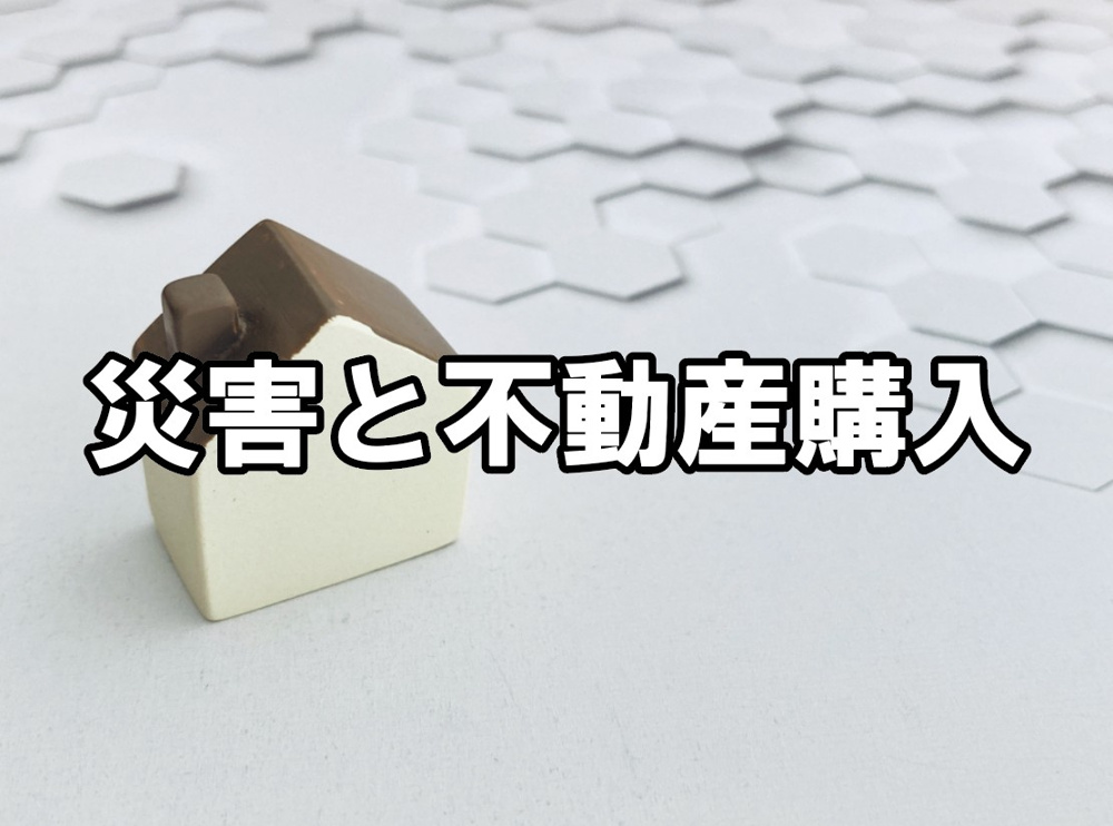 災害と不動産購入の画像