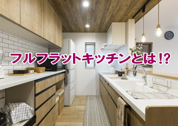 フルフラットキッチンとは⁉の画像