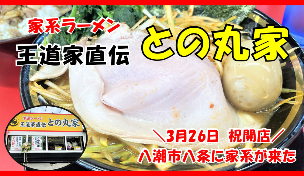 【八潮市】八条に新しくオープンした家系ラーメン王道家直伝「との丸家」八潮店に早速行ってきました！の画像