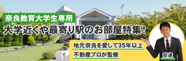 奈良教育大学の近くや最寄り駅の賃貸（下宿）物件特集の画像
