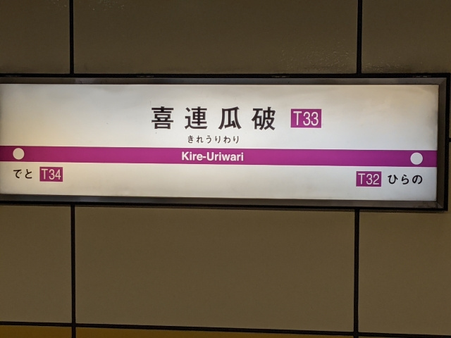 大阪市平野区にある喜連瓜破駅周辺の住みやすさをご紹介