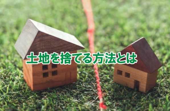 土地を捨てる方法とはの画像