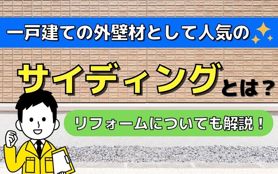 一戸建ての外壁材として人気のサイディングとは？リフォームについても解説！の画像