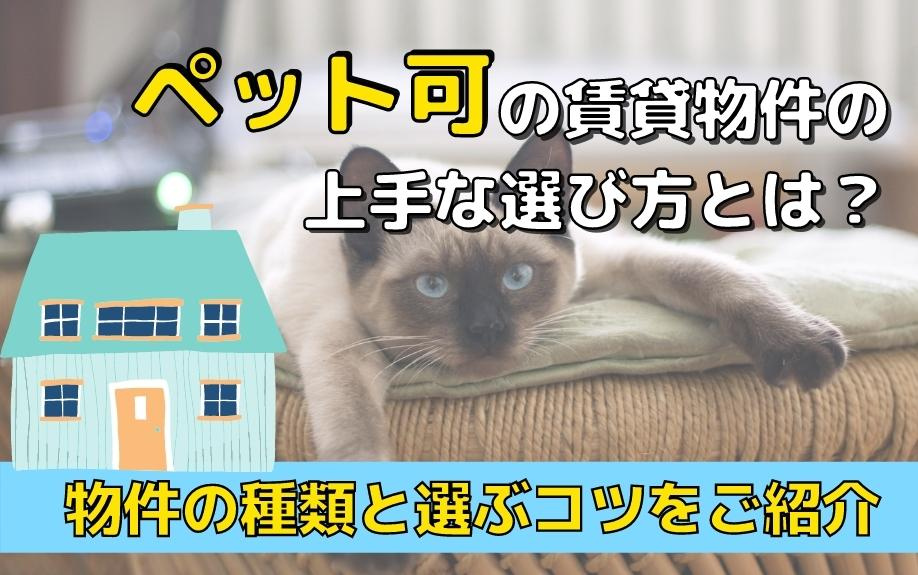 ペット可の賃貸物件の上手な選び方とは？物件の種類と選ぶコツをご紹介の画像