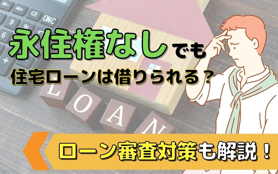 永住権なしでも住宅ローンは借りられる？ローン審査対策も解説！の画像