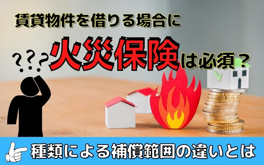 賃貸物件を借りる場合に火災保険は必須?種類による補償範囲の違いとはの画像
