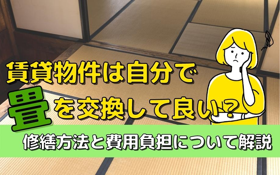 賃貸物件は自分で畳を交換して良い？修繕方法と費用負担について解説の画像