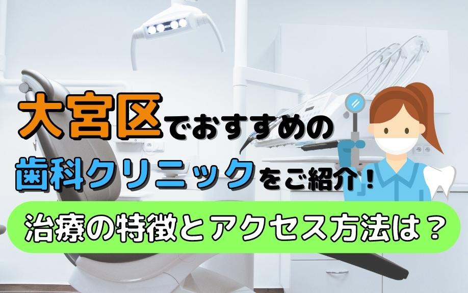 大宮区でおすすめの歯科クリニックをご紹介！治療の特徴とアクセス方法は？の画像