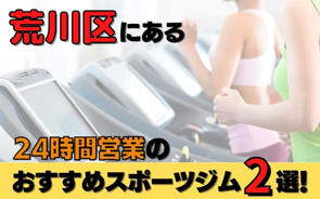 荒川区にある24時間営業のおすすめスポーツジム2選！の画像