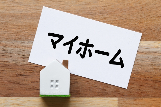 マイホーム購入にフラット35を利用する場合について