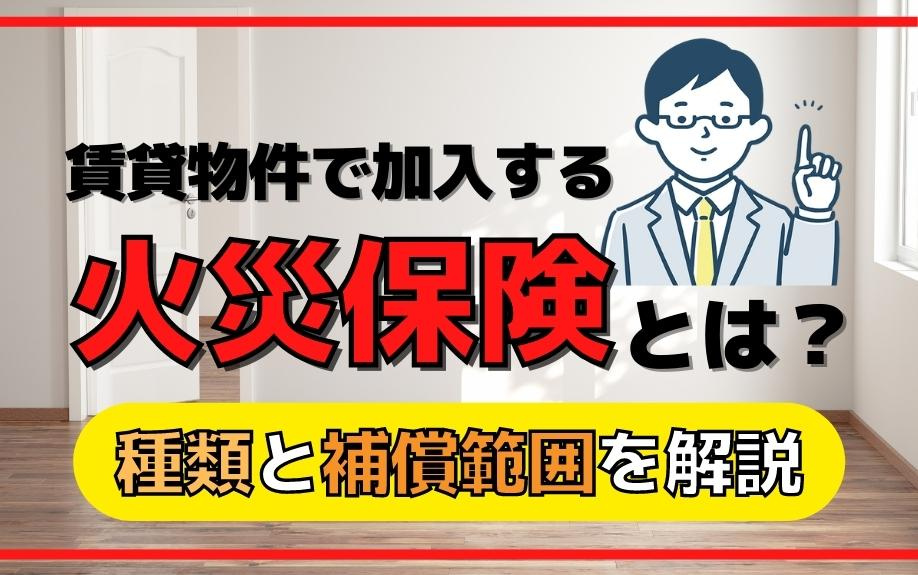 賃貸物件で加入する火災保険とは？種類と補償範囲を解説