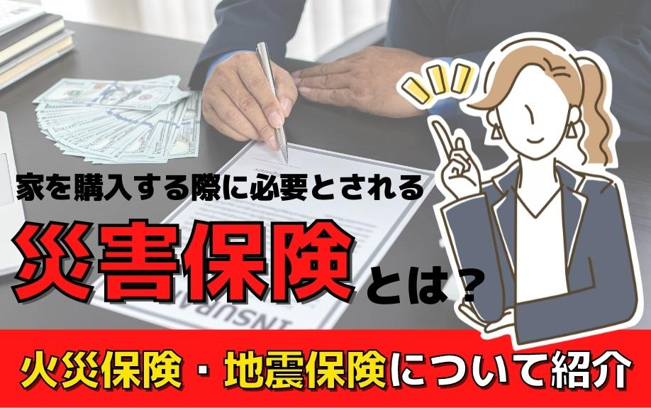 家を購入する際に必要とされる災害保険とは？火災保険・地震保険について紹介の画像