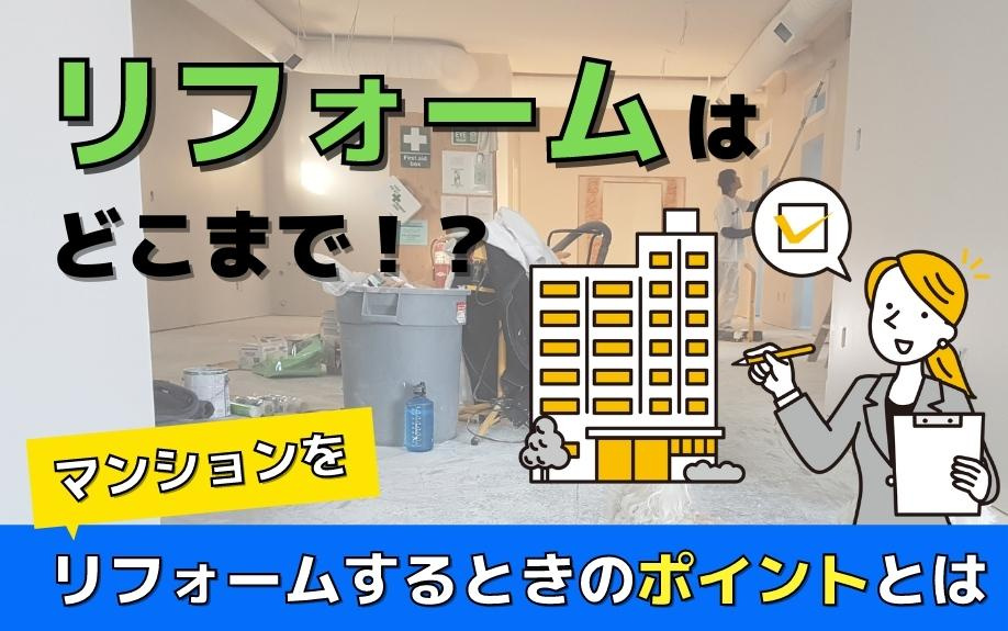 リフォームはどこまで！？マンションをリフォームするときのポイントとはの画像
