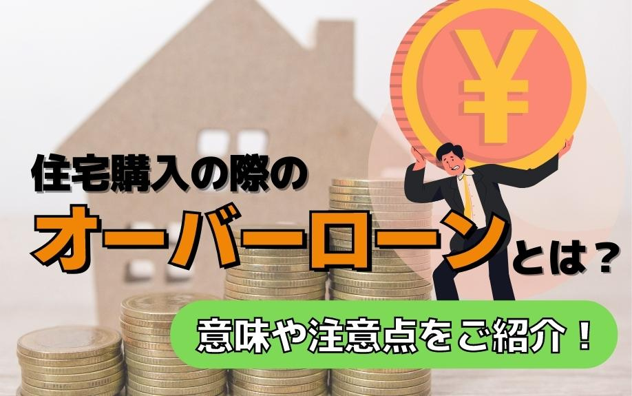 住宅購入の際のオーバーローンとは？意味や注意点をご紹介！の画像