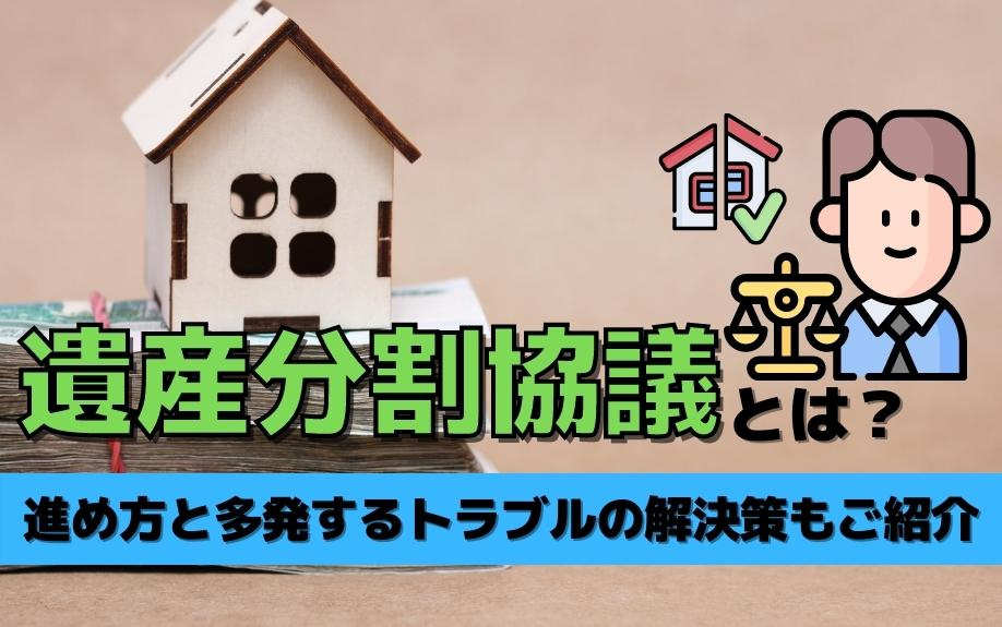 遺産分割協議とは？進め方と多発するトラブルの解決策もご紹介
