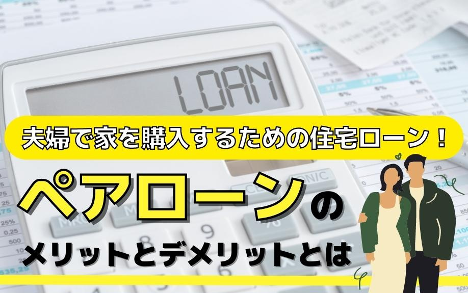 夫婦で家を購入するための住宅ローン！ペアローンのメリットとデメリットとはの画像