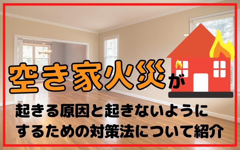 空き家火災が起きる原因と起きないようにするための対策法について紹介の画像
