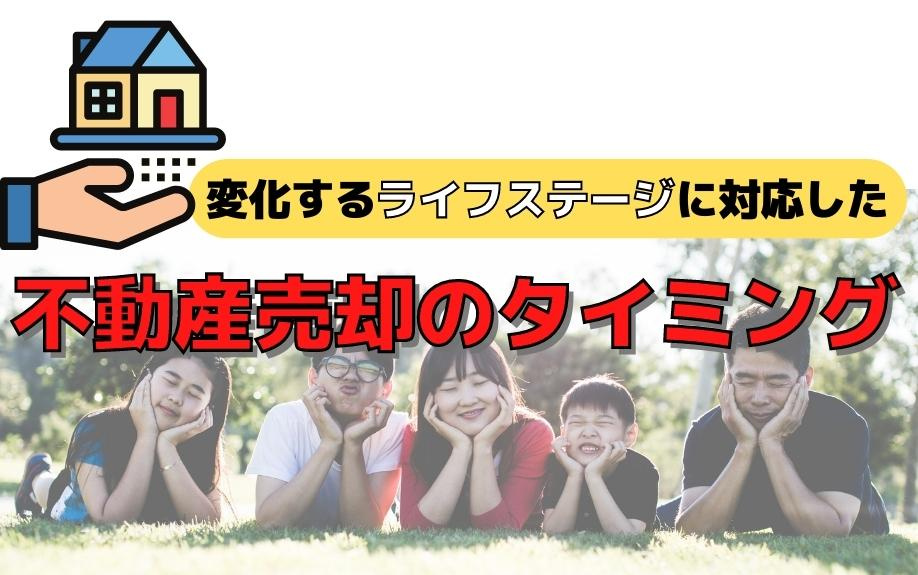 変化するライフステージに対応した不動産売却のタイミング