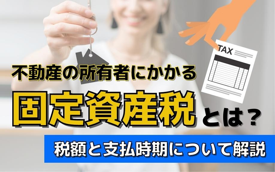 不動産の所有者にかかる固定資産税とは？税額と支払時期について解説の画像