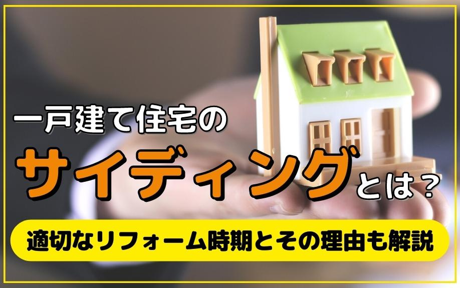 一戸建て住宅のサイディングとは？適切なリフォーム時期とその理由も解説