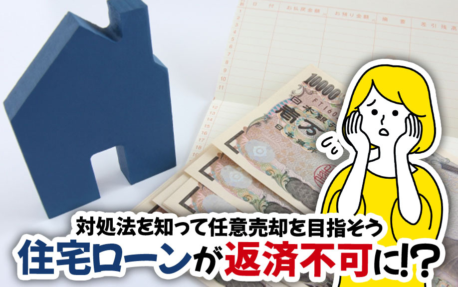 住宅ローンが返済不可に！？対処法を知って任意売却を目指そうの画像