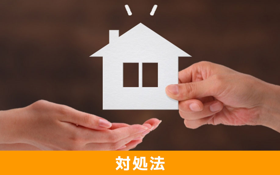 住宅ローンが返済不可になる前にできる対処法