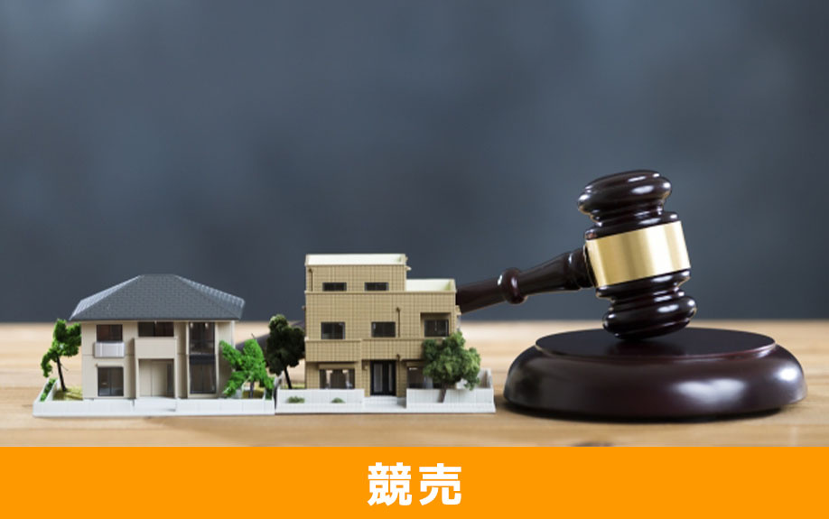 住宅ローンが返済不可になれば競売になる