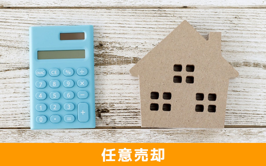返済不可な住宅ローンでも対処できる任意売却とは
