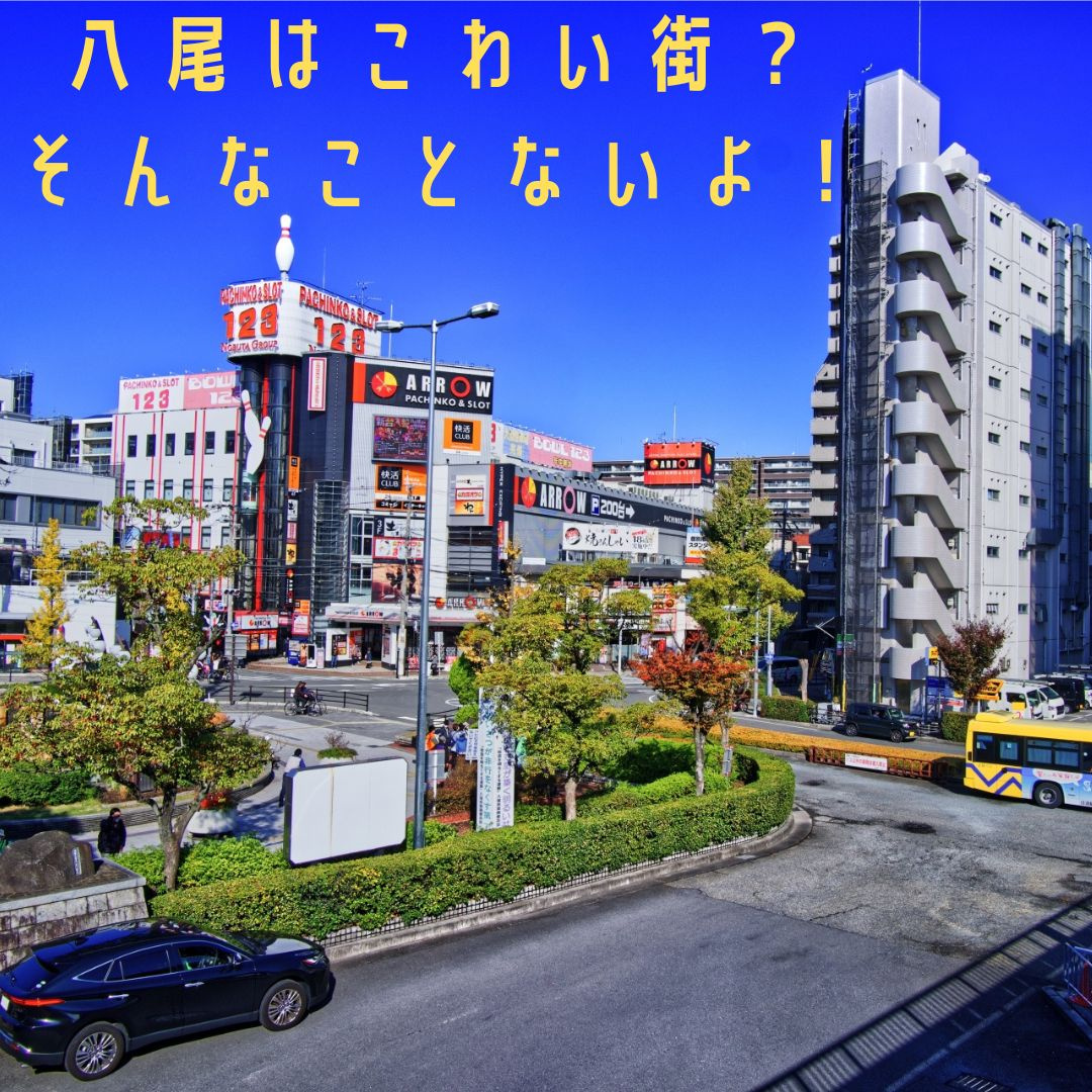 八尾はこわい街？そんなことないよ!（2025年改訂版）の画像