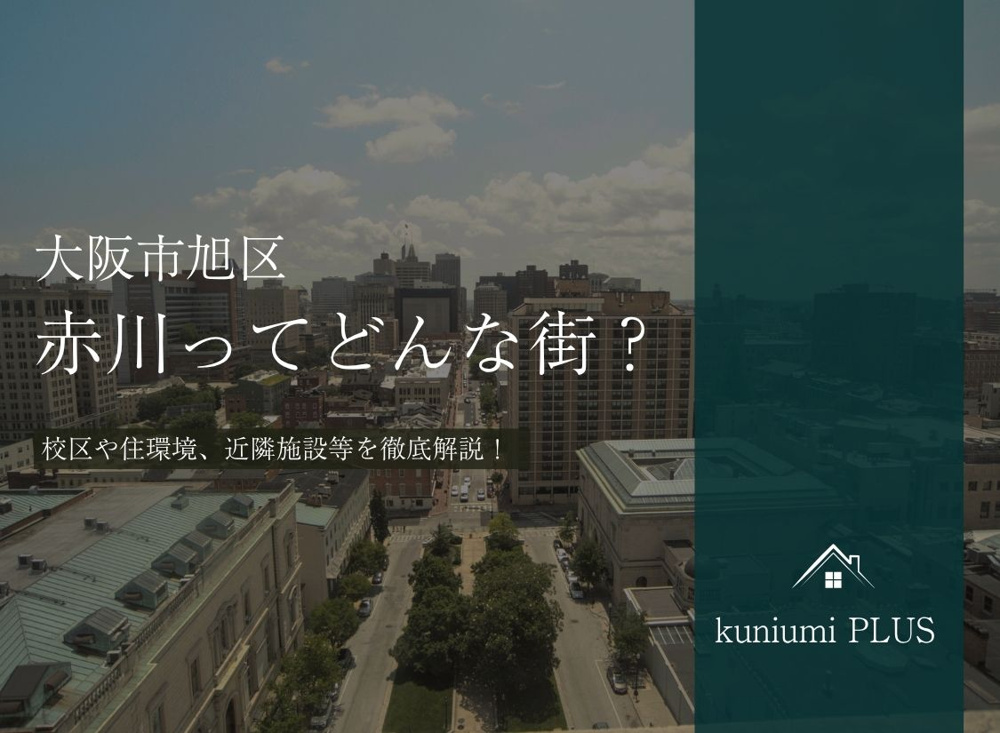 大阪市旭区赤川ってどんな街？校区や住環境を徹底解説の画像