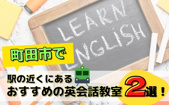 町田市で駅の近くにあるおすすめの英会話教室2選！の画像